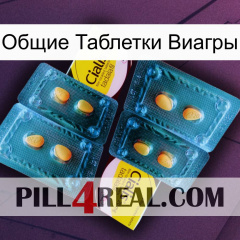 Общие Таблетки Виагры cialis5